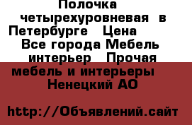 Полочка   четырехуровневая  в Петербурге › Цена ­ 600 - Все города Мебель, интерьер » Прочая мебель и интерьеры   . Ненецкий АО